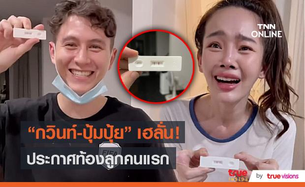 "กวินท์" เฮลั่น "ปุ้มปุ้ย" ท้องลูกคนแรกแล้ว (มีคลิป)