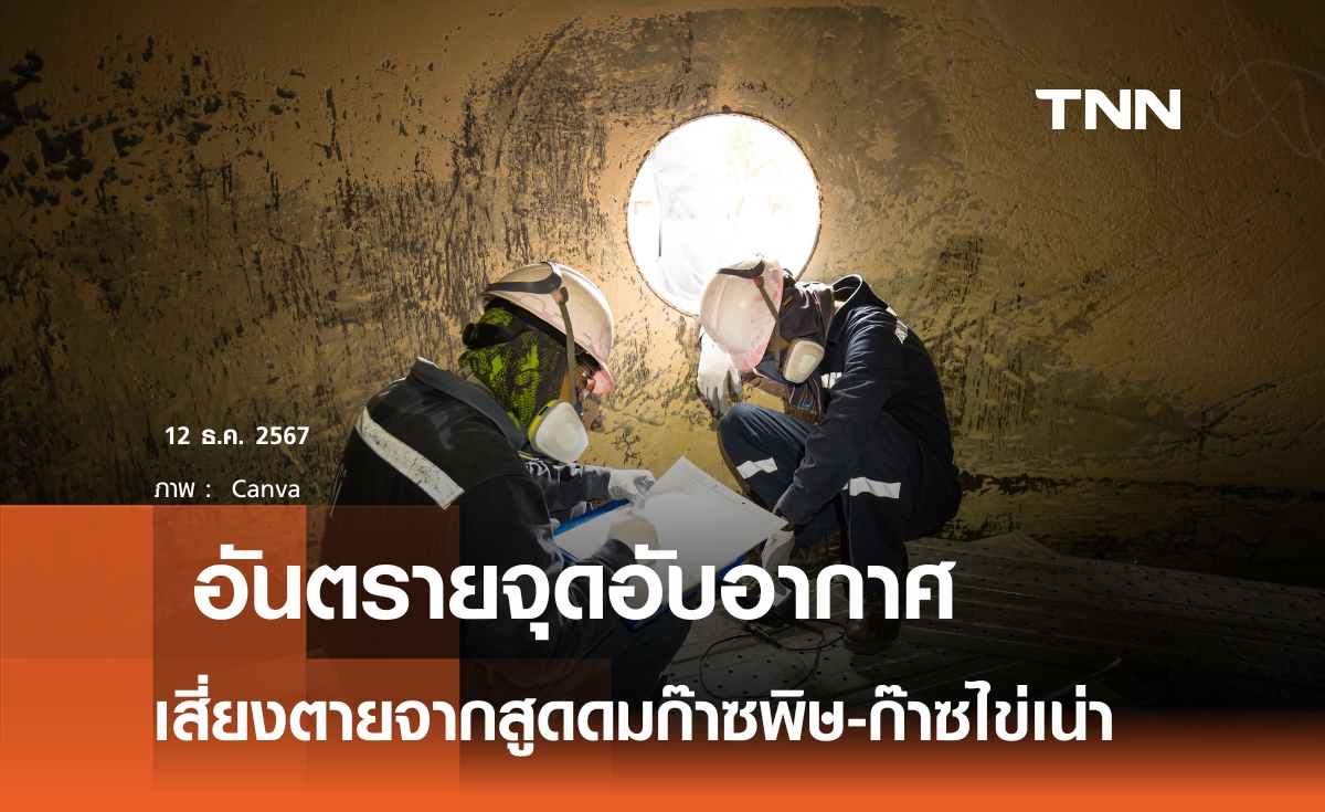 อันตราย "ก๊าซไข่เน่า" ในพื้นที่อับอากาศ
