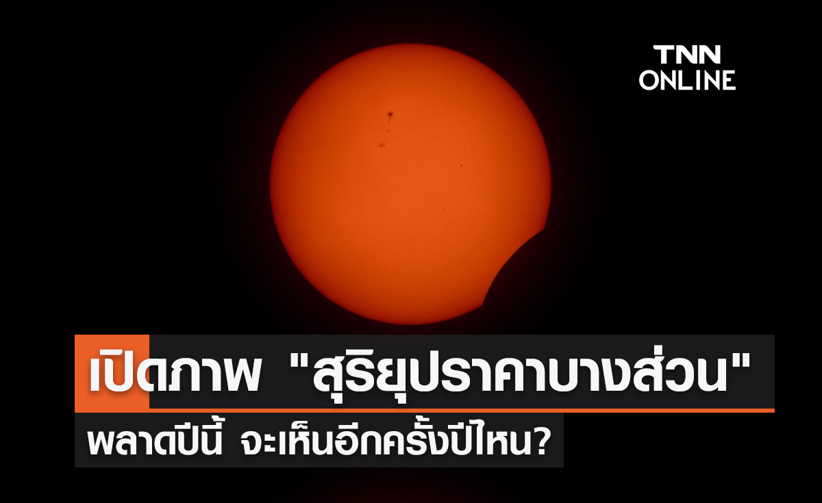 เปิดภาพ"สุริยุปราคาบางส่วน"เหนือท้องฟ้าเมืองไทย พลาดปีนี้จะเห็นอีกครั้งปีไหน?