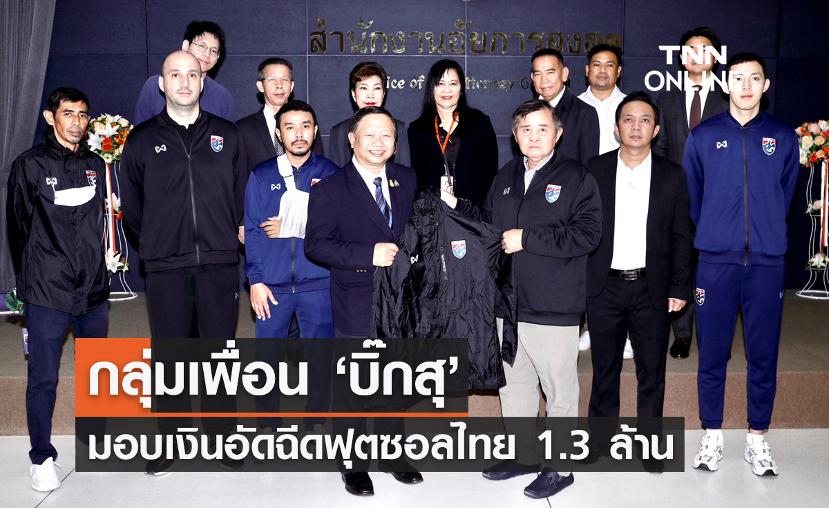 กลุ่มเพื่อน “บิ๊กสุ” มอบเงินอัดฉีดฟุตซอลไทย 1.3 ล้าน