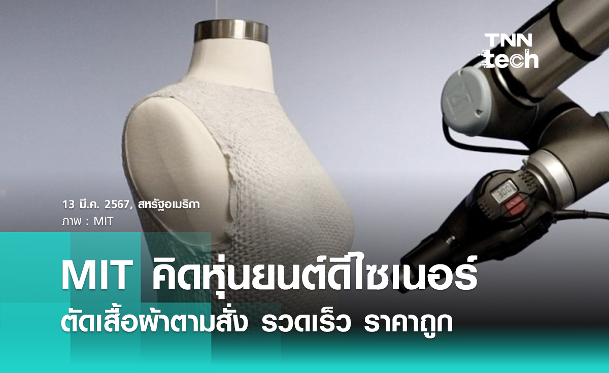 MIT คิดค้นหุ่นยนต์ดีไซเนอร์ ตัดเสื้อผ้าตามสั่ง รวดเร็ว ราคาถูก