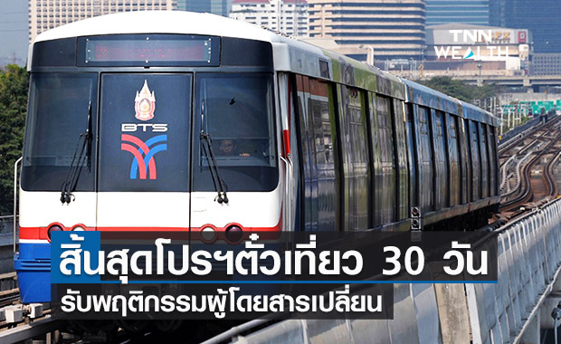 "บีทีเอส" แจ้งสิ้นสุดโปรโมชั่นเที่ยวเดินทาง 30 วัน รับพฤติกรรมผู้โดยสารเปลี่ยน