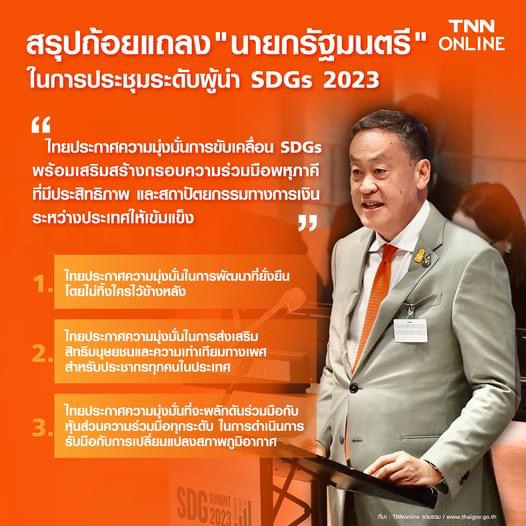 สรุปประเด็น ไทยประกาศความมุ่งมั่นการขับเคลื่อน SDGs สรุปประเด็น ไทยประกาศความมุ่งมั่นการขับเคลื่อน SDGs