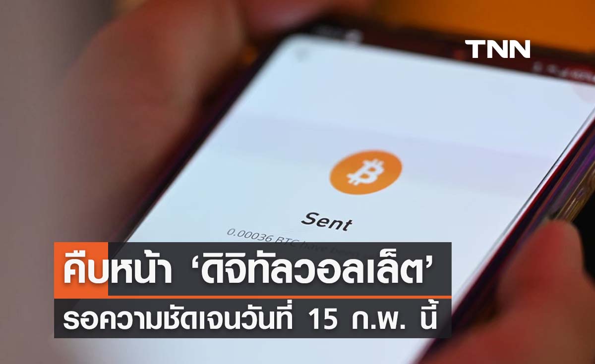 คืบหน้าโครงการดิจิทัลวอลเล็ต รอความชัดเจน 15 ก.พ. นี้