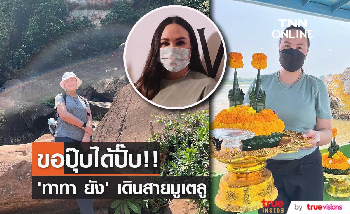 ขอปุ๊บได้ปั๊บ!! “ทาทา ยัง” เดินสายมู เผยศรัทธา ขึ้นถ้ำนาคา