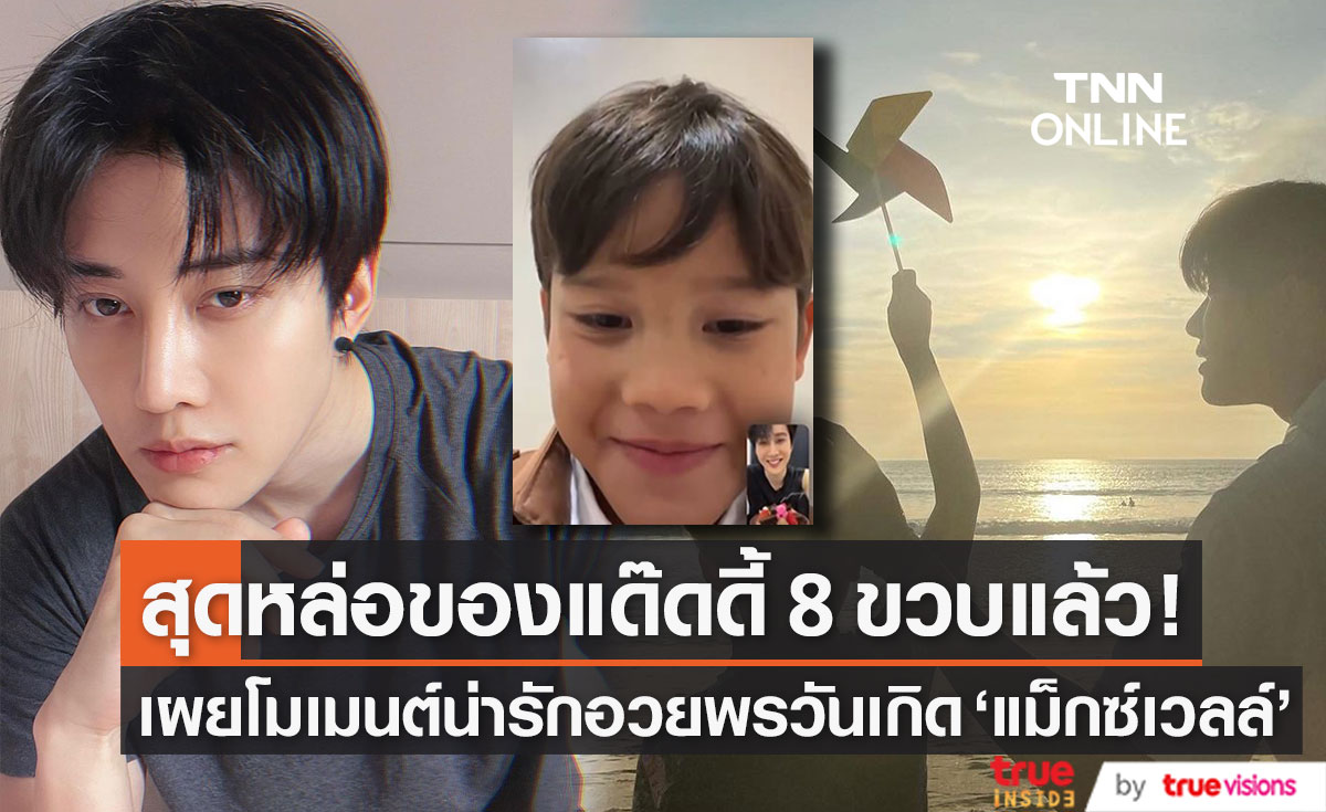 โมเมนต์น่ารัก! "ไมค์ พิรัชต์" วิดีโอคอลอวยพรวันเกิด "น้องแม็กซ์เวลล์"