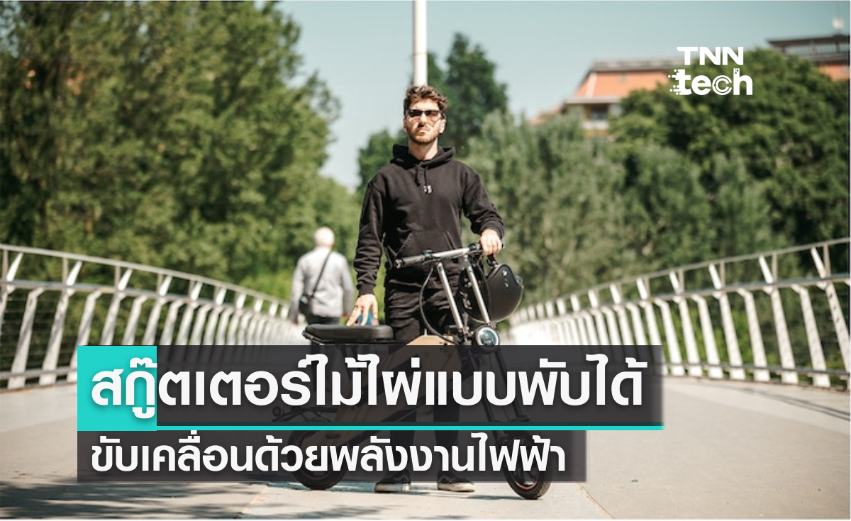 สกู๊ตเตอร์ไม้ไผ่ไฟฟ้า พับได้ พกพาสะดวก 