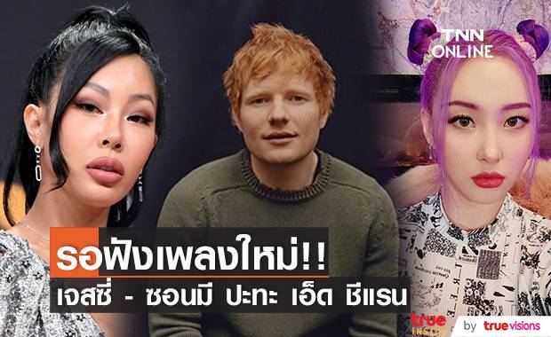 รอฟังเพลงใหม่!! 2 สาวแซ่บ ‘เจสซี่ - ซอนมี’ ปะทะ ‘เอ็ด ชีแรน’