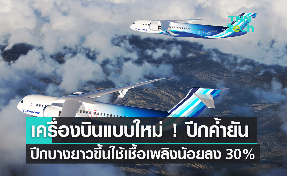 เครื่องบินแบบใหม่ ! ปีกค้ำยัน ปีกบางยาวขึ้นแต่ใช้เชื้อเพลิงน้อยลง 30%