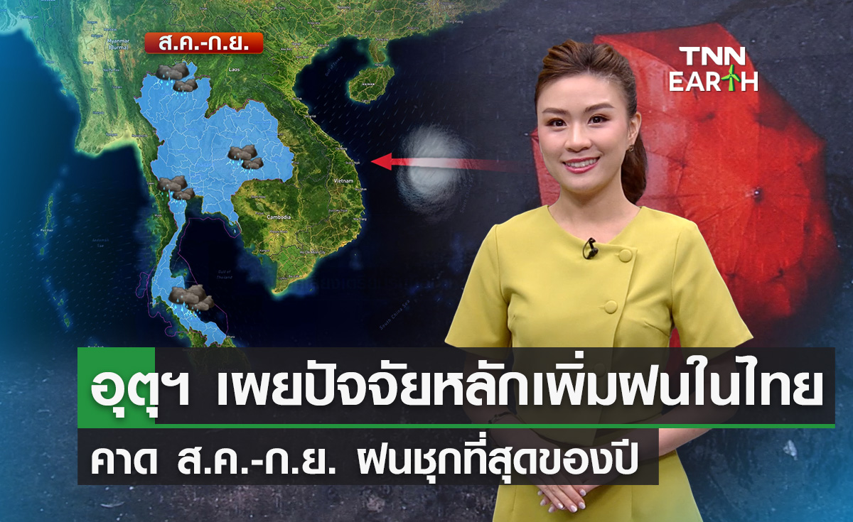 อุตุฯ เผยปัจจัยหลักเพิ่มฝนในไทย คาด ส.ค.-ก.ย. ฝนชุกที่สุดของปี