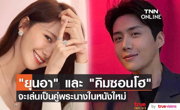 "ยุนอา" และ "คิมซอนโฮ" เตรียมประชันบทบาทคู่กันในโปรเจ็คท์หนังโรแมนติก/คอเมดี้เรื่องใหม่