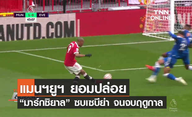 (คลิป)แมนฯยูฯ ยอมปล่อย “มาร์กซิยาล” ซบเซบีย่า จนจบฤดูกาล