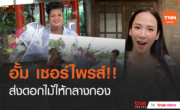 ถึงหูแม่แล้ว!!  “อั้ม” มอบดอกไม้ช่อโต ให้ "แม่หญิงลี" เมืองทิพย์ต้องลุกเป็นไฟ!!