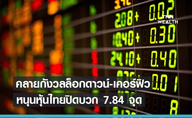 นลท.คลายกังวลหลังรัฐไม่ประกาศเคอร์ฟิว-ล็อกดาวน์ ส่งหุ้นไทยปิดบวก 7.84 จุด