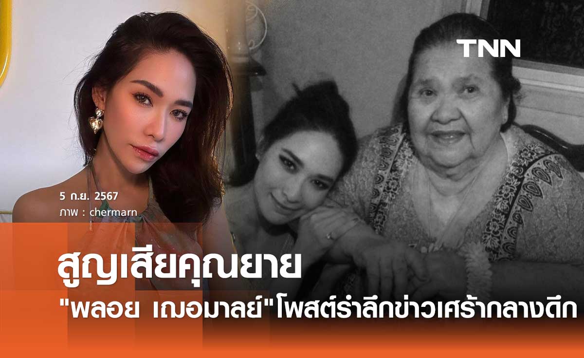 พลอย เฌอมาลย์ โพสต์เศร้ากลางดึก คุณยายจากไปเป็นนางฟ้าแล้ว