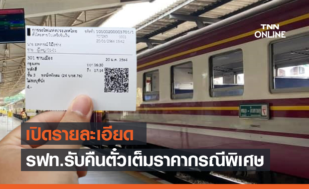 รฟท. รับคืนเงินตั๋วโดยสารเต็มราคา เช็กรายละเอียดที่นี่!
