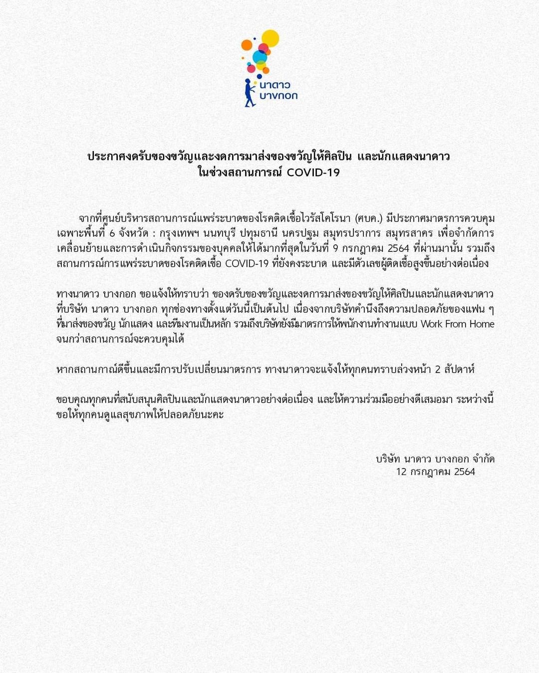นาดาว ประกาศงดรับของขวัญ!! เพื่อความปลอดภัยของศิลปินและนักแสดง นาดาว ประกาศงดรับของขวัญ!! เพื่อความปลอดภัยของศิลปินและนักแสดง