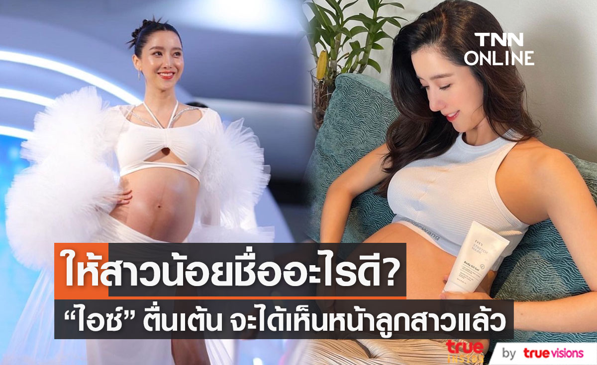 "ไอซ์ อภิษฎา" ตื่นเต้น จะได้เห็นหน้าลูกสาวแล้ว พร้อมถาม FC ว่าชื่ออะไรดี? 