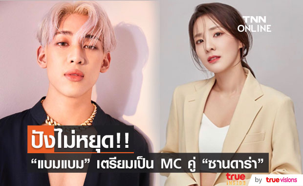"แบมแบม" แท็กมือ "ซานดาร่า" เป็น MC คู่ งาน 2021 Asia Song Festival แฟนๆ เตรียมกรี๊ด !! 