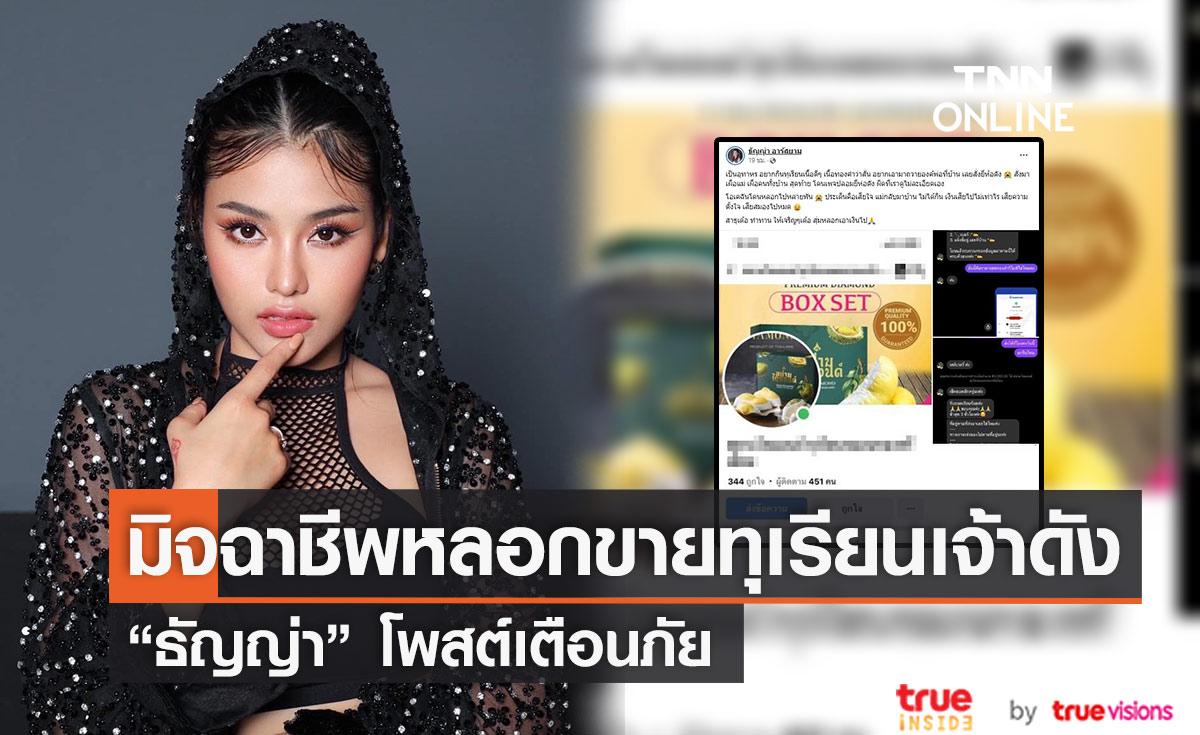 "ธัญญ่า อาร์สยาม" เตือนภัย ถูกมิจฉาชีพหลอกขายทุเรียนเจ้าดัง 