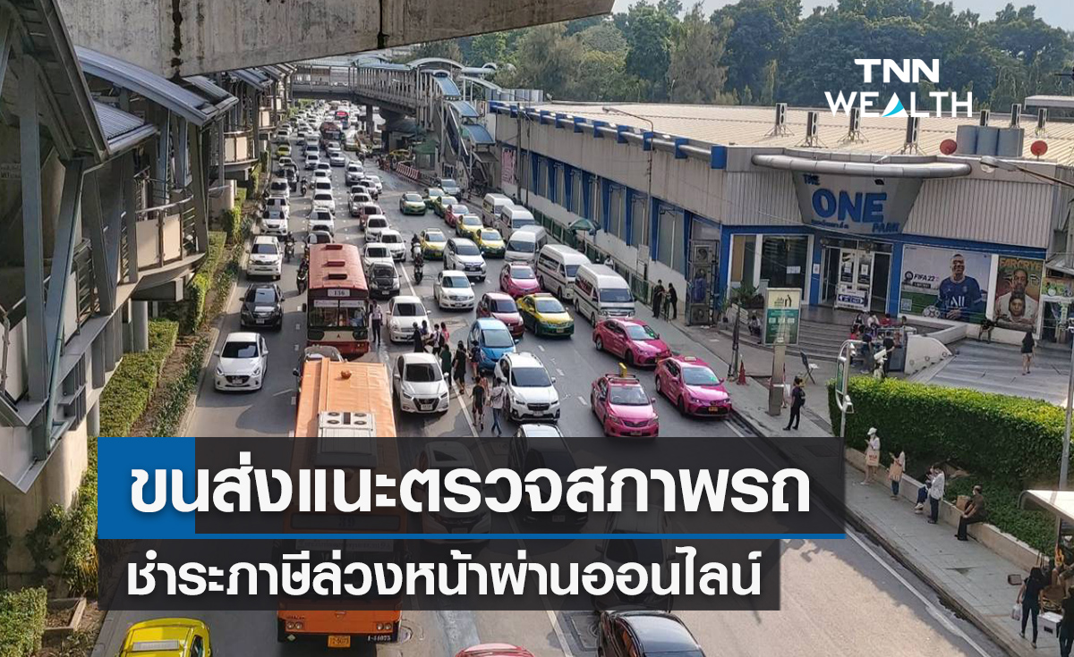 ขนส่งเตือนปชช.ตรวจสภาพรถก่อนชำระภาษีล่วงหน้าผ่านออนไลน์  