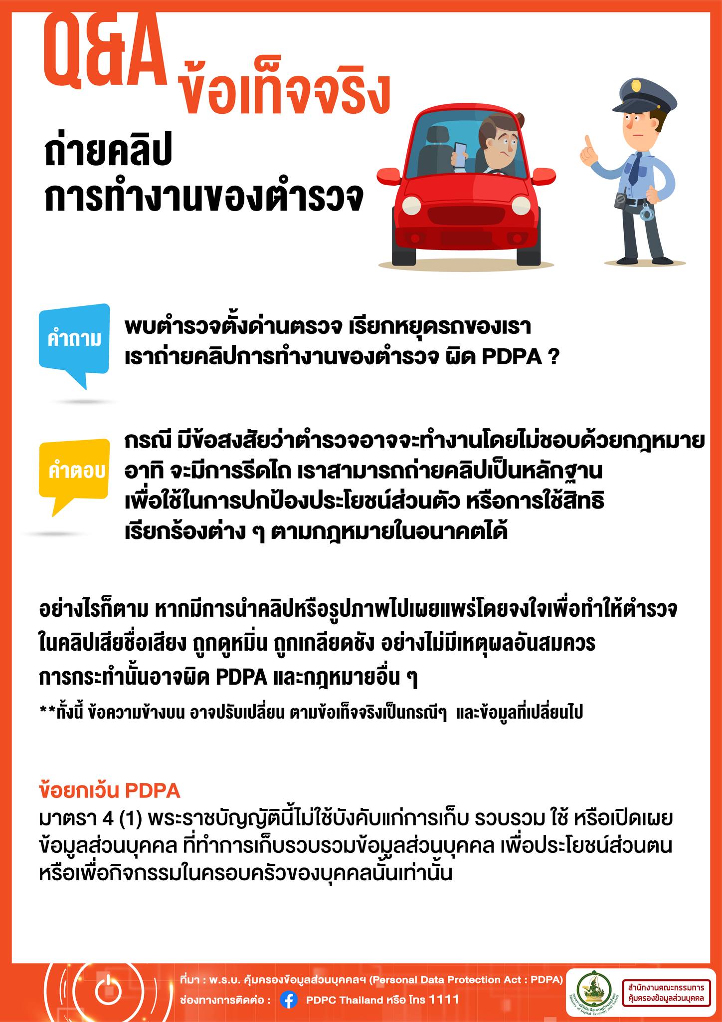 ไขข้อสงสัย ถ่ายคลิปการทำงานของตำรวจ ผิดกฎหมาย PDPA หรือไม่?