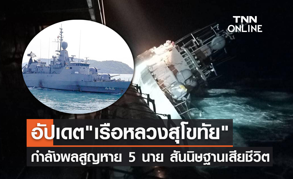 เรือหลวงสุโขทัย อับปาง! กำลังพลสูญหาย 5 นาย "สันนิษฐานเสียชีวิต"