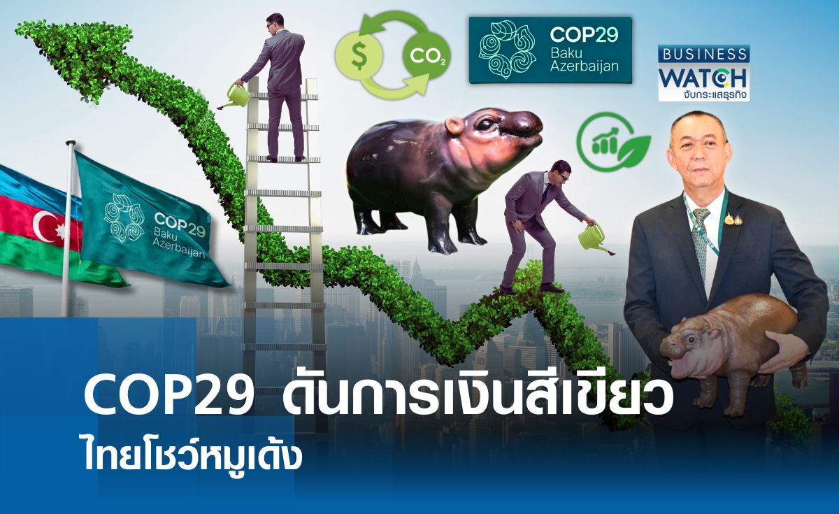 COP29 ดันการเงินสีเขียว ไทยนำหมูเด้งโชว์ในงาน 
