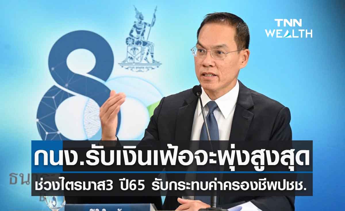 กนง.ประเมินเงินเฟ้อจะพุ่งสูงสุดในช่วงไตรมาส3/65 รับกระทบค่าครองชีพปชช. 