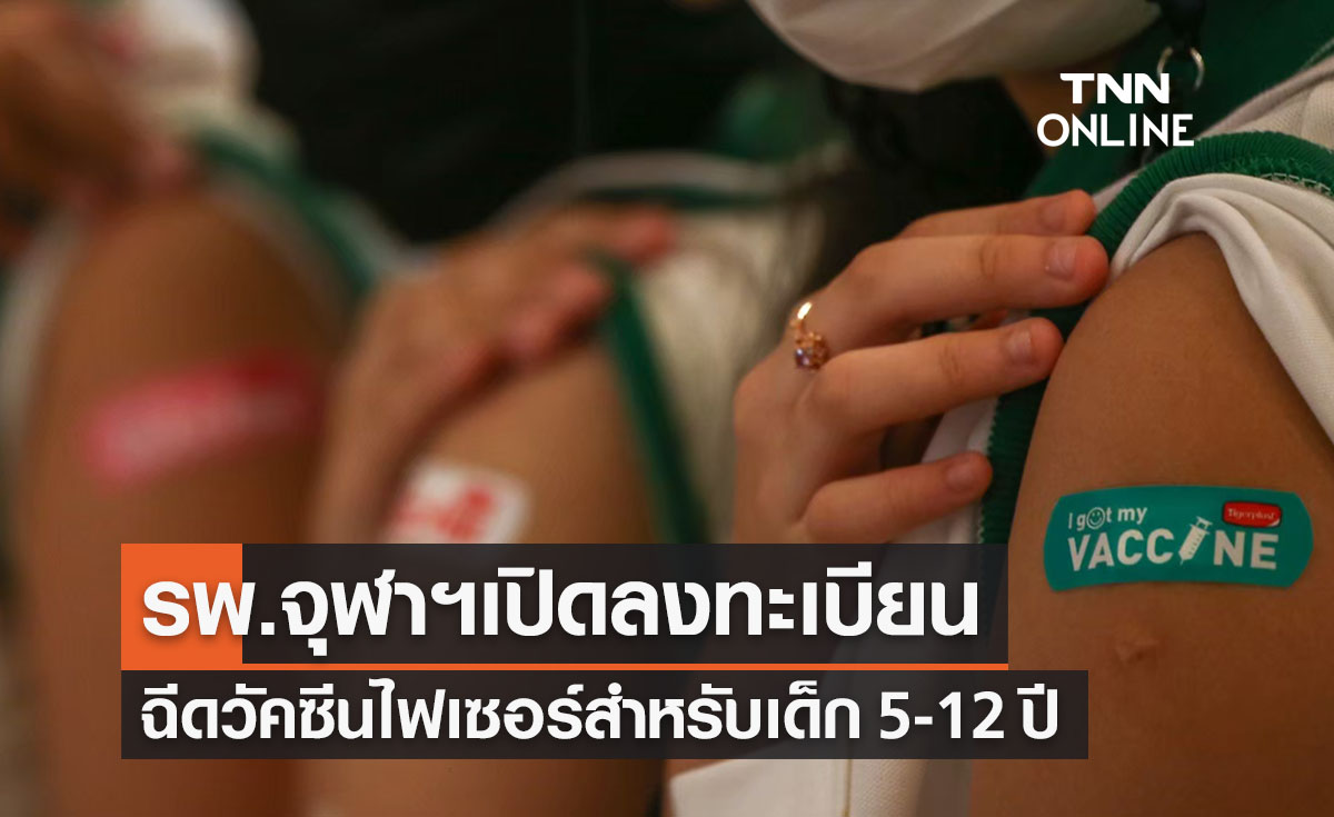 โรงพยาบาลจุฬาฯเปิดลงทะเบียนฉีดวัคซีนไฟเซอร์เด็ก 5-12 ปี เช็กเงื่อนไขที่นี่