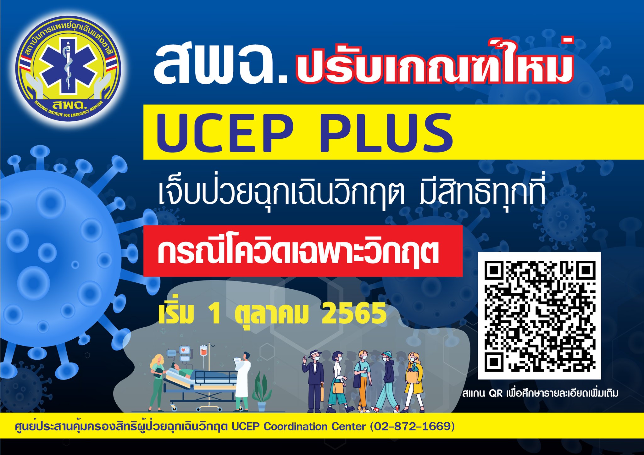 UCEP Plus เงื่อนไขใหม่ ติดโควิดหลัง 1 ต.ค.65 อาการวิกฤตรักษาฟรีทั้งรพ.รัฐ-เอกชน