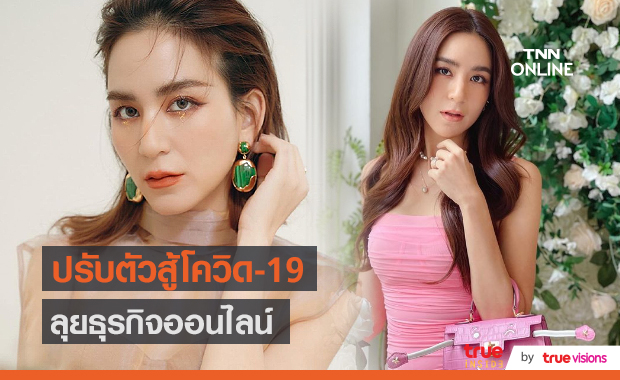 "พลอย ชิดจันทร์" เผยหันมาทำธุรกิจออนไลน์มากขึ้น (มีคลิป)