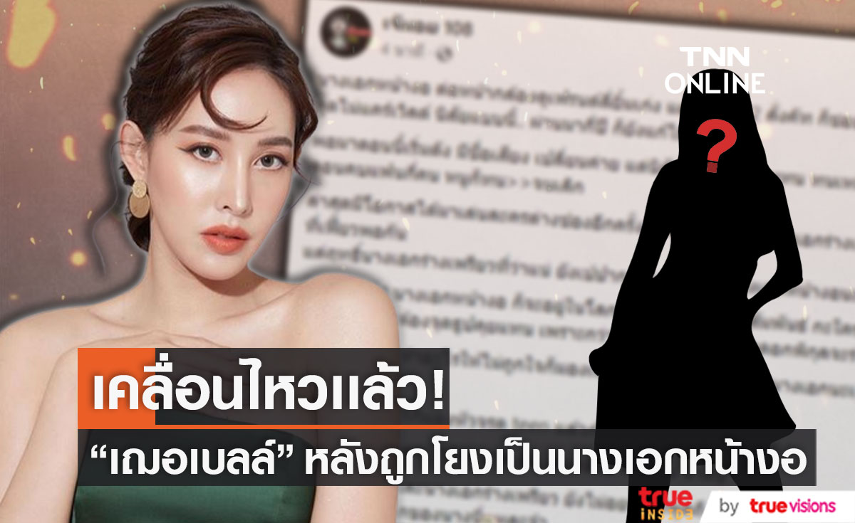 "เฌอเบลล์" เคลื่อนไหว หลังถูกโยงเป็นนางเอกหน้างอ ทำทีมงานไม่อยากพูดถึง