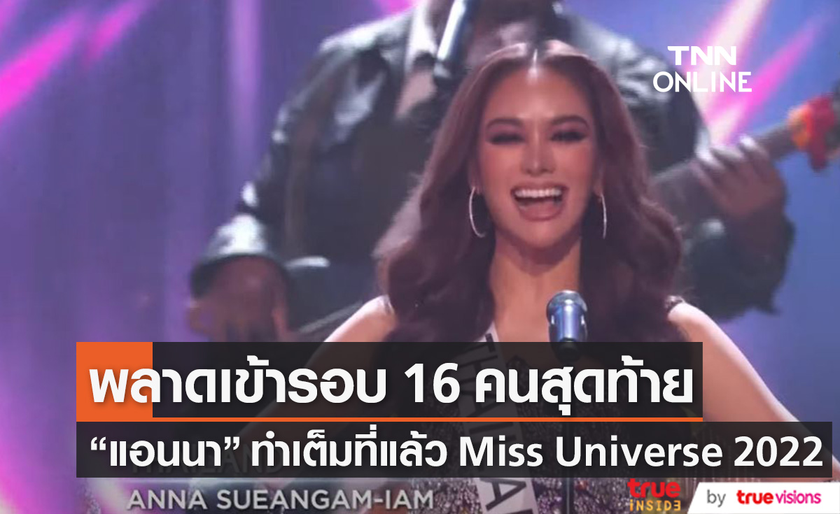  ทำเต็มที่แล้ว!  "แอนนา เสืองามเอี่ยม" พลาด 16 คนสุดท้าย Miss Universe 2022 (มีคลิป)
