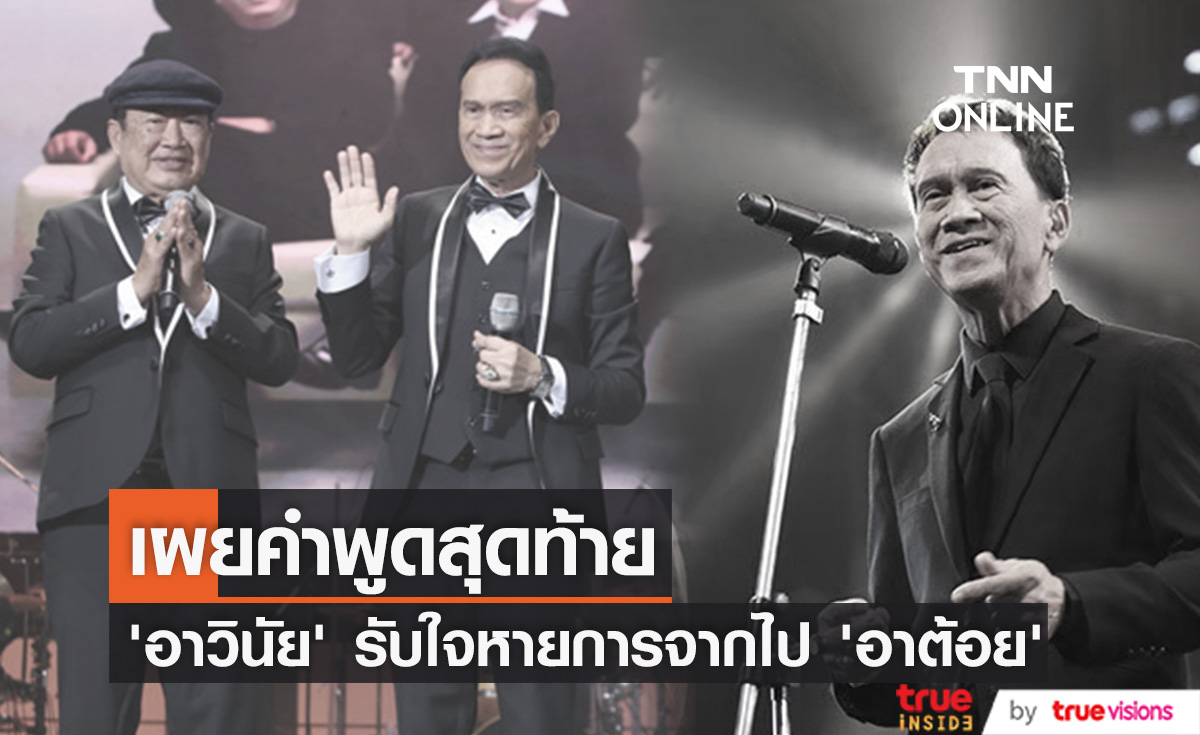 "วินัย พันธุรักษ์" ใจหาย!!  หลังสูญเสียเพื่อนรัก "ต้อย เศรษฐา" เผยได้พูดคุยและส่งภาพความทรงจำให้กันและกัน (มีคลิป)