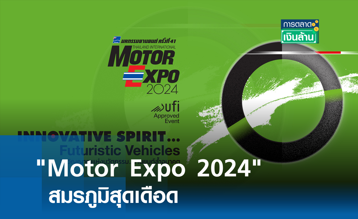 "Motor Expo 2024" สมรภูมิสุดเดือด! l การตลาดเงินล้าน