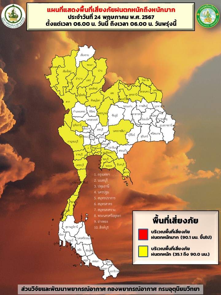 พยากรณ์อากาศ 24 พฤษภาคม กางแผนที่จังหวัดสีเหลืองเสี่ยงภัย ฝนตกหนัก พยากรณ์อากาศ 24 พฤษภาคม กางแผนที่จังหวัดสีเหลืองเสี่ยงภัย ฝนตกหนัก