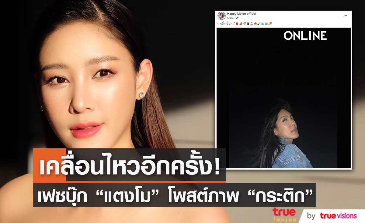 เฟซบุ๊กเพจ "แตงโม" เคลื่อนไหวอีกครั้ง โพสต์ภาพ "กระติก" 