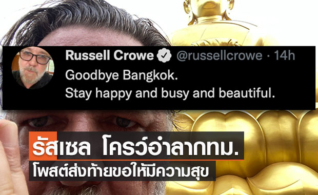 "รัสเซล โครว์"บอกลากทม.อวยพรส่งท้ายให้มีความสุข 