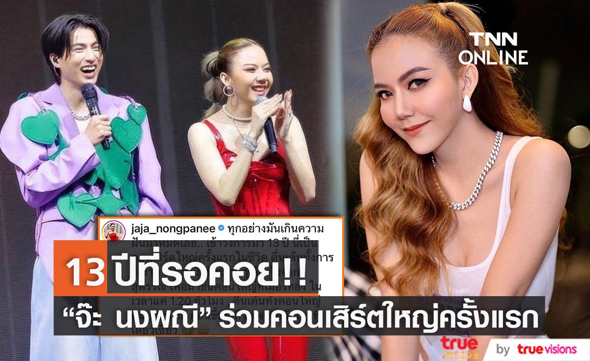 "จ๊ะ นงผณี" โพสต์ขอบคุณ "กลัฟ" หลังได้เป็นแขกรับเชิญในคอนเสิร์ตใหญ่ครั้งแรก