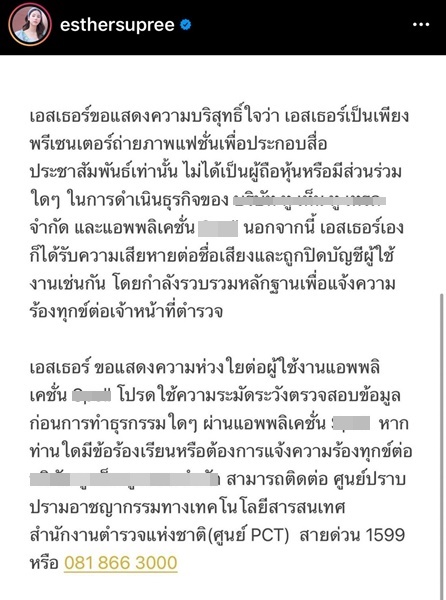 “เอสเธอร์” ยกเลิกสัญญาพรีเซนเตอร์ หลังมีผู้เสียหายร้องเรียนแอปพลิเคชันดัง “เอสเธอร์” ยกเลิกสัญญาพรีเซนเตอร์ หลังมีผู้เสียหายร้องเรียนแอปพลิเคชันดัง