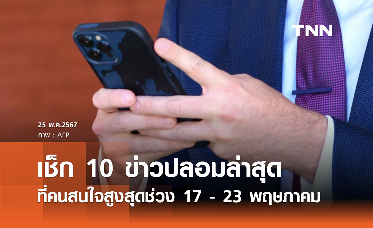10 อันดับ "ข่าวปลอม" ที่คนสนใจสูงสุดช่วง 17 - 23 พฤษภาคม เช็กให้ชัวร์ก่อนแชร์