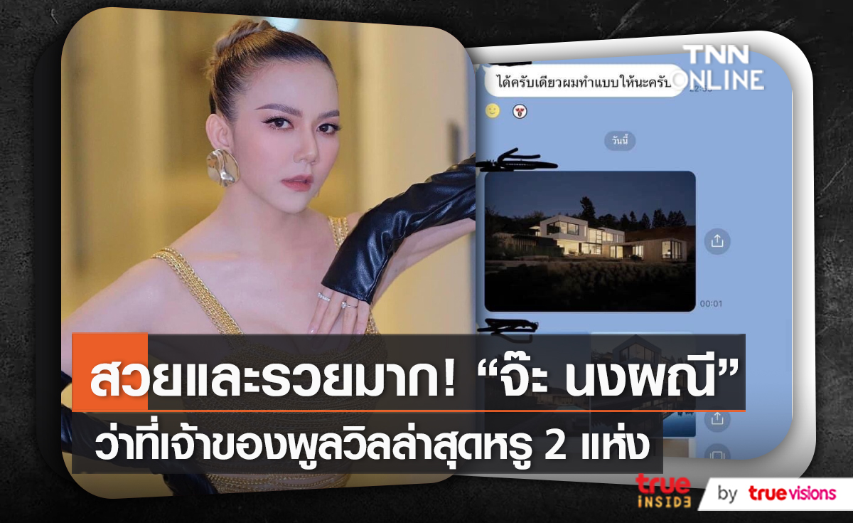 ฝันเป็นจริง “จ๊ะ นงผณี” กำลังจะเป็นเจ้าของพูลวิลล่า 2 แห่ง   (มีคลิป)
