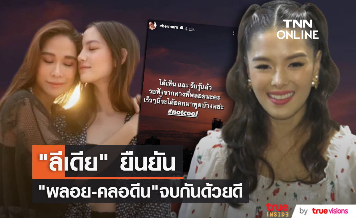 โบ้ยให้ไปถามเจ้าตัว "ลีเดีย" ยืนยัน "พลอย - คลอดีน" เลิกกันด้วยดี ไม่รู้เพื่อนจะออกมาพูดเรื่องอะไร