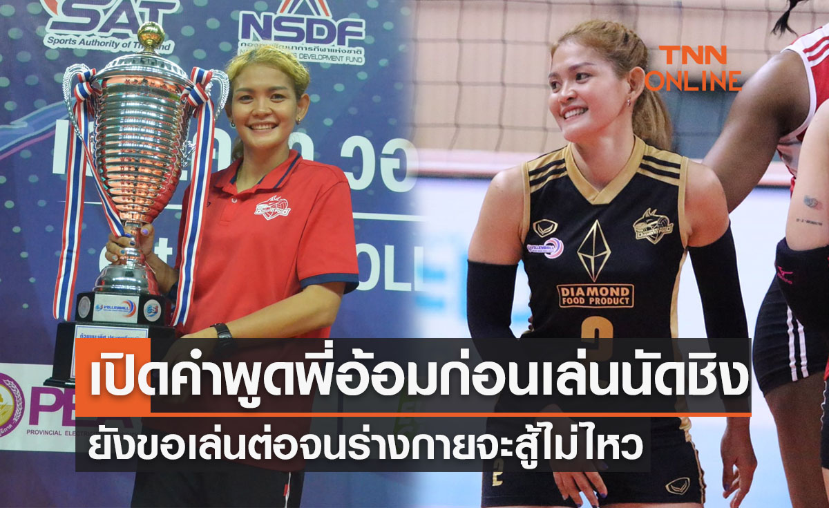 'ฑิฆัมพร' เปิดใจหลังนำไดมอนด์ฟู้ดฯป้องกันแชมป์ไทยแลนด์ลีก2022