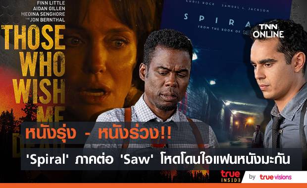 หนังรุ่ง - หนังร่วง!! ‘Spiral’ ภาคต่อ ’Saw’ โหดโดนใจแฟนหนังมะกัน