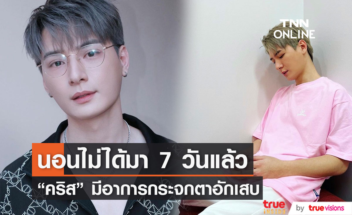"คริส พีรวัส" โพสต์เป็นอุทาหรณ์ กระจกตาอักเสบ นอนไม่ได้ 7 วันแล้ว!!