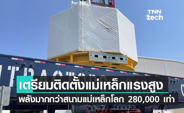 ฝรั่งเศสเตรียมติดตั้งแม่เหล็กแรงสูงแรงกว่าสนามแม่เหล็กโลก 280,000 เท่า