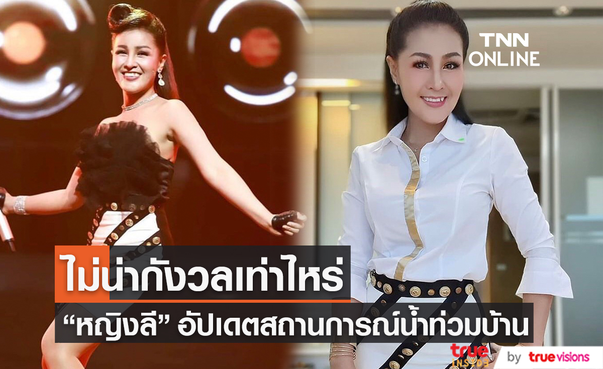 "หญิงลี ศรีจุมพล" ไม่กังวลสถานการณ์น้ำท่วมรีสอร์ทจังหวัดบุรีรัมย์ พร้อมแย้มที่มาของผลงานเพลงใหม่