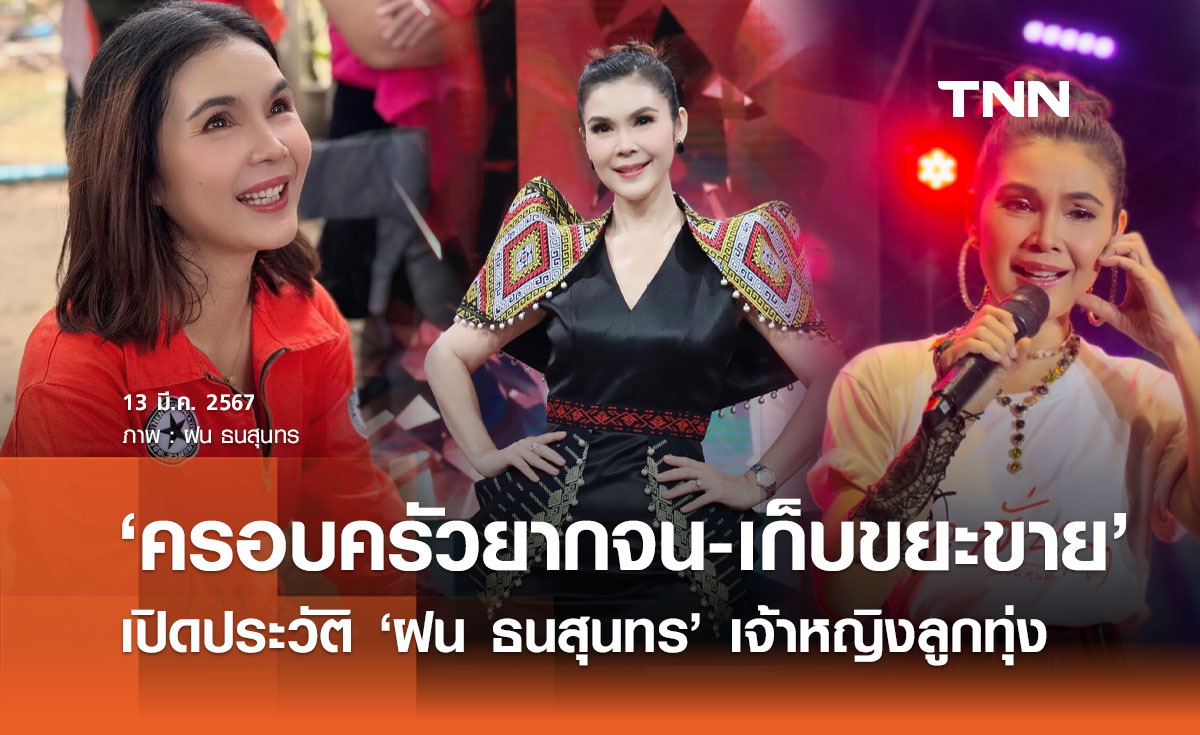 เปิดประวัติ 'ฝน ธนสุนทร' เจ้าของฉายา 'เจ้าหญิงลูกทุ่ง'